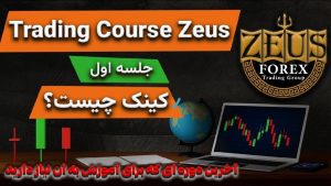 دوره تریدینگ کورس ؛ نقشه راه تریدر شدن آخرین دوره