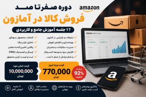 دوره صفر تا صد فروش کالا در آمازون - ویژه