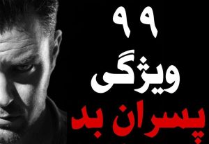 کتاب 99 ویژگی پسران بد
