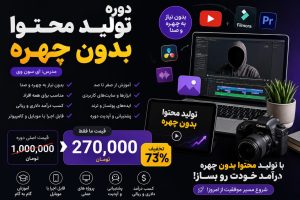 دوره تولید محتوا بدون چهره