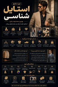 دوره استایل شناسی و ساخت استایل شخصی