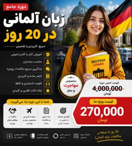 دوره آموزش زبان آلمانی در 20 روز
