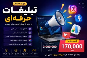 دوره تبلیغات حرفه ای
