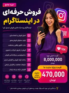 دوره فروش حرفه ای در اینستاگرام